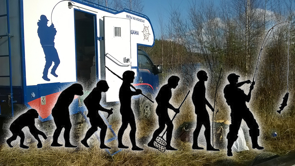 Пример эволюции автодомов рыбака-охотника