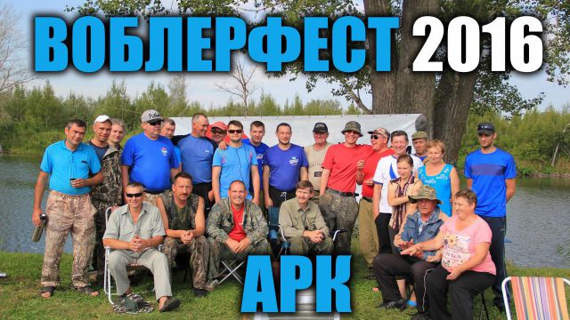 Воблер-фест 6-7 августа 2016 г. Воблер-фест 6-7 августа 2016 г.