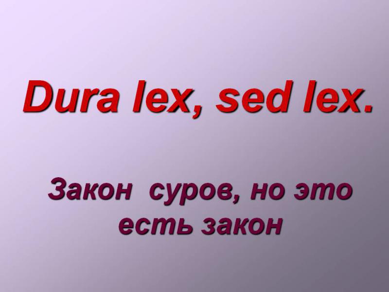 0014-014-Zakon-surov-no-eto-est-zakon.jpg