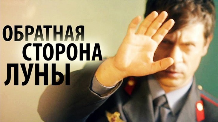 obratnaya-storona-luny-3-sezon-730x410.jpg