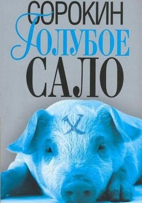 vladimir-sorokin-goluboe-salo.jpg