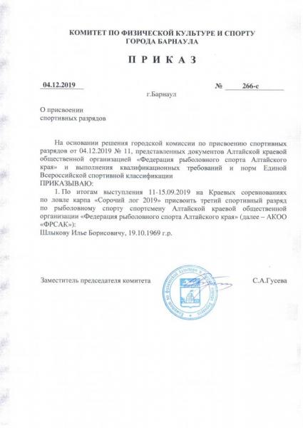 20191204 приказ 266-с Шлыков.jpg