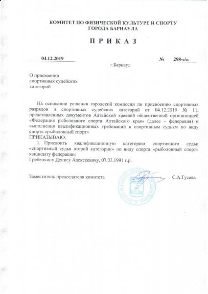 20191204 приказ 298-ск Гребенкин.jpg