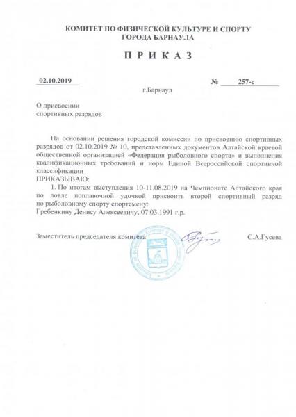 20191002 приказ 257-с Гребенкин2.jpg