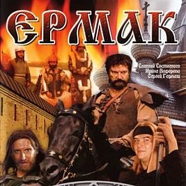 Ермак.jpg