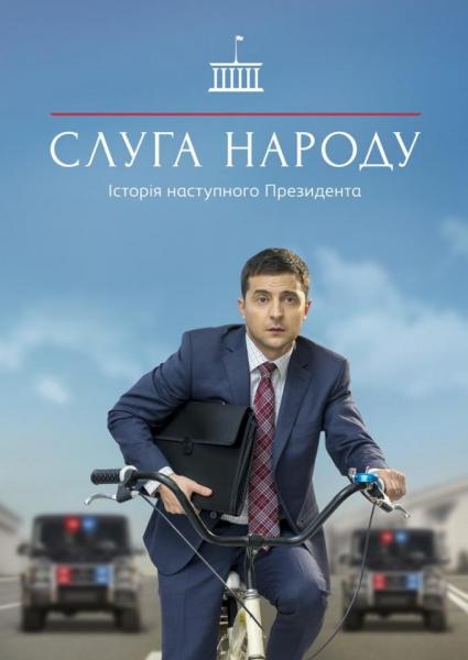 Слуга_народа.jpg