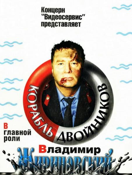 Luchshie-filmyi-v-retsenziyah-Korabl-dvoynikov-Korabl-dvoynikov-1997.jpg