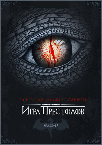 1428840098_igra-prestolov-game-of-thrones-5-sezon-2015.jpg