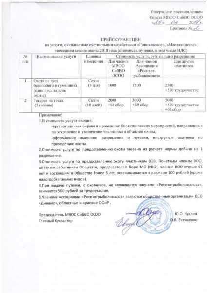 прейскурант гусь 2018.JPG