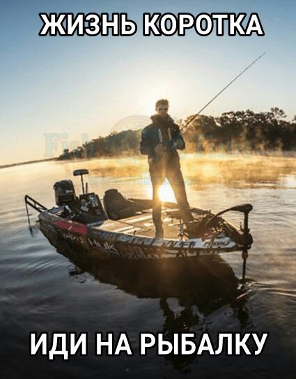 иди на рыбалку.jpg