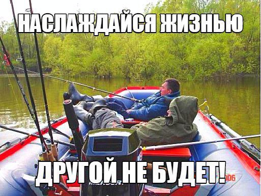 наслаждайся.jpg