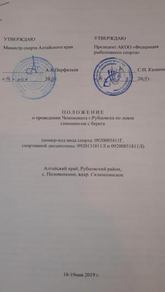 Положение печати Рубцовск спиннинг с берега 18-19.5.19.jpeg