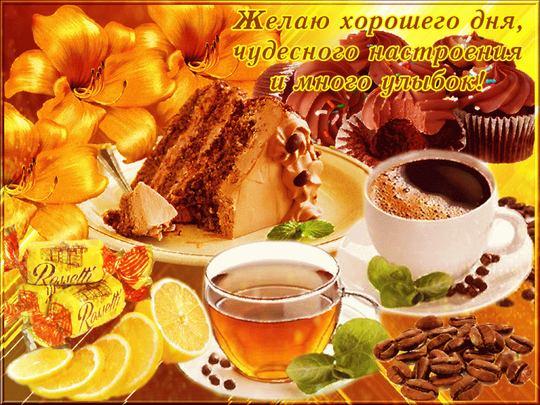 Horoshego-dnya...-768x576.gif