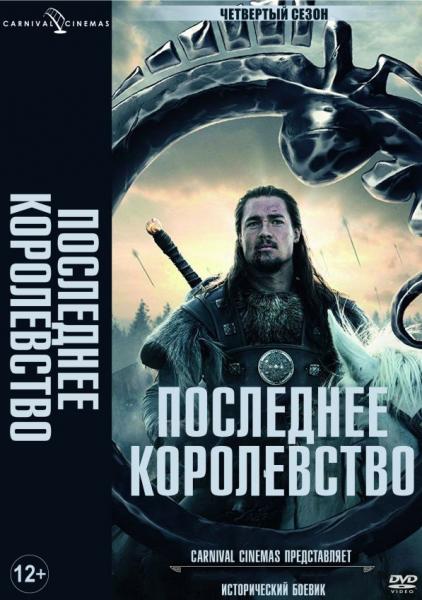 ПОСЛЕДНЕЕ-КОРОЛЕВСТВО-4-СЕЗОН-10-СЕРИЙ-ПОСТЕР-V.2.jpg