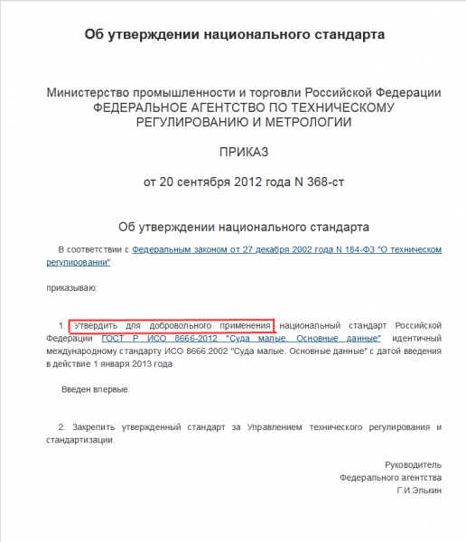 S Приказ Росстандарта от 20 сентября 2012 года №368-ст -   2.png