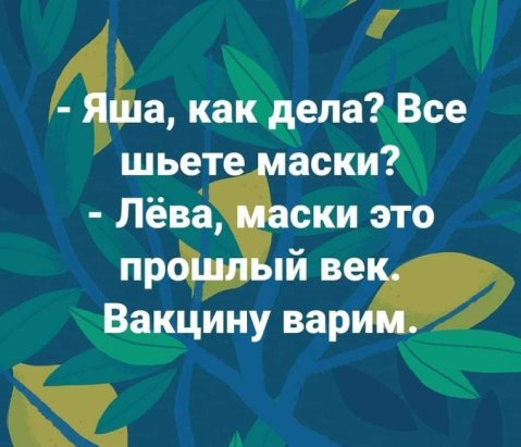 Вакцину варим.jpg