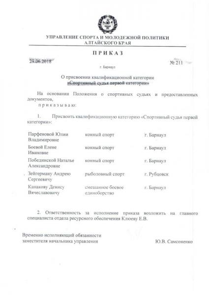 20180629 СС1К Зейгерман приказ 211.jpg