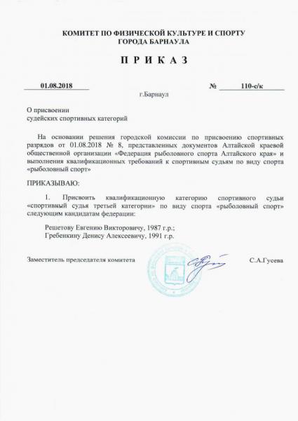 20180801 Приказ 110-ск судьи 3К.jpg