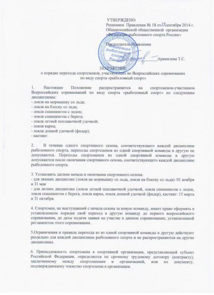 Положение-о-порядке-перехода-спортсменов-учавствующих-во-Всеросийских-соревнованих-по-виду-спорта-Рыболовный-спорт ФРСР.jpg