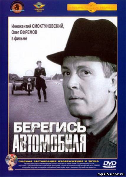 берегись автомобиля.jpg