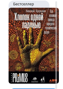 Screenshot 2023-10-14 at 07-08-20 Книга «Хлопок одной ладонью. Как неживая природа породила человеческий разум».png