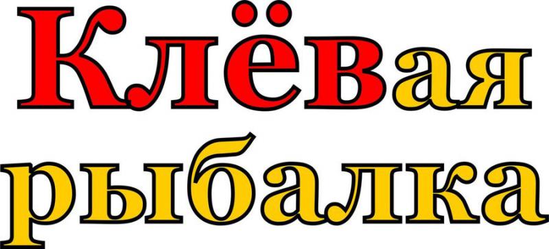 клёвая рыбалка 2 уменьшеный.jpg