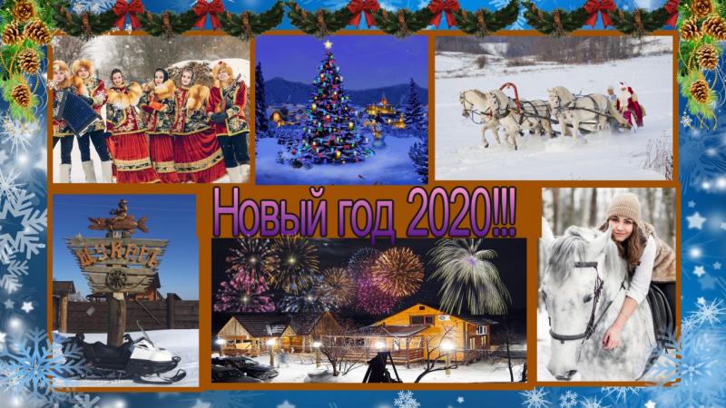 НОВЫЙ 2020 ГОД.JPG