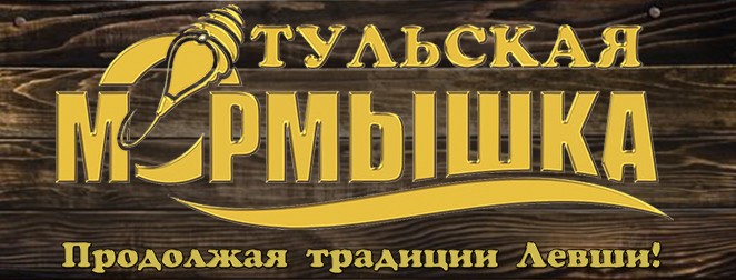 Тульская мормышка.jpg