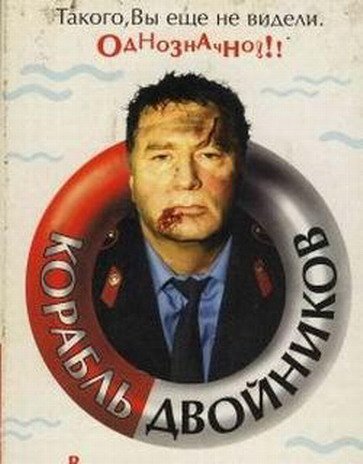 1381768079_korabl-dvoynikov-1997.jpg