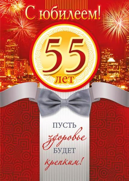 pozdravlenie-s-yubileem-muzhchine-55-let-prikolnye.jpg