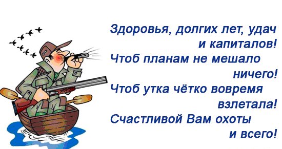 Прикольные поздравление охотнику и рыбаку Прикольные поздравление охотнику и рыбаку