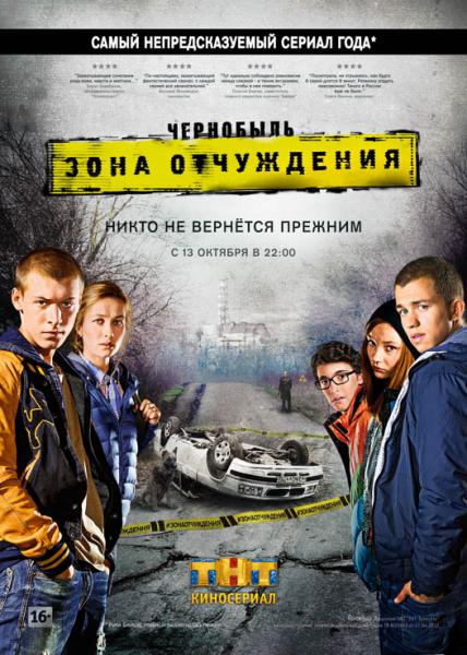 Сериал_Чернобыль._Зона_отчуждения.jpg