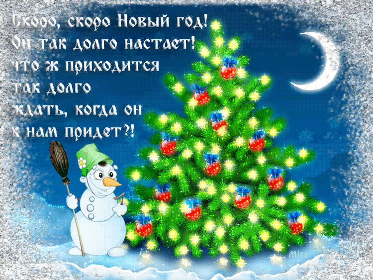 skoronovyigod_yapfiles.ru.gif