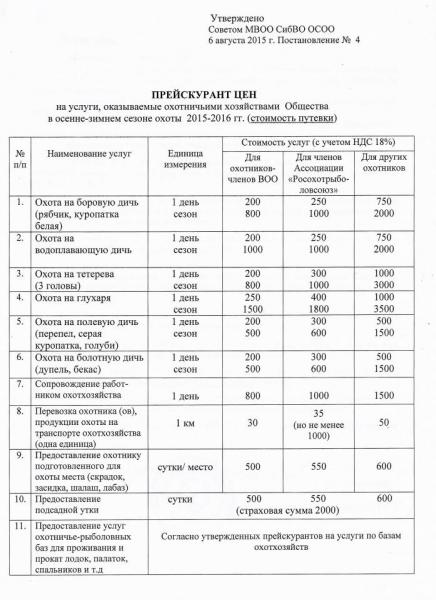 прейскурант на дичь 15.JPG
