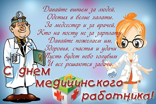 pozdravleniya-s-dnem-medika-2017-22.jpg