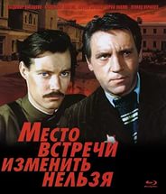место встречи изменить нельзя.jpg