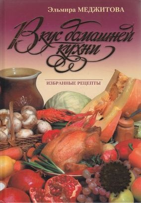 вкус-домашней-кухни-избранные-рецепты.jpg