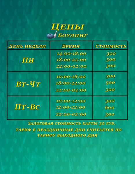 Цены_боулинг_ноябрь_2016.jpg