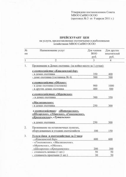 Прейскурант цен на проживание 1.JPG