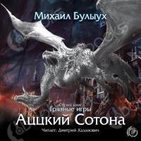 mixail-bulyux-gryaznye-igry-3-acckij-sotona.jpg